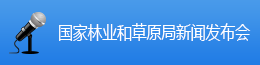 國家林業(yè)和草原局新聞發(fā)布會